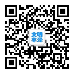 文明豐澤.jpg